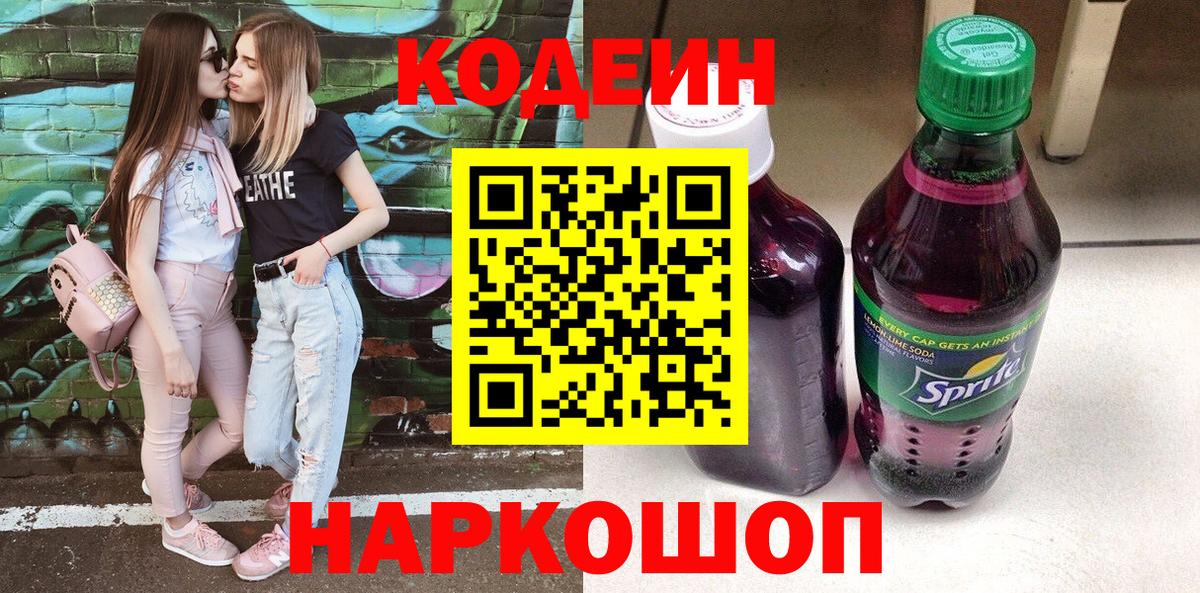Кодеин напиток Lean (лин)  Вход с VPN  Кодеиновый сироп Lean Purple Drank  Краснокамск 